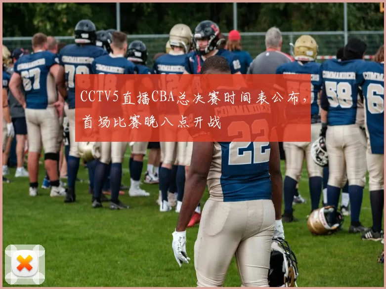 CCTV5直播CBA总决赛时间表公布,首场比赛晚八点开战