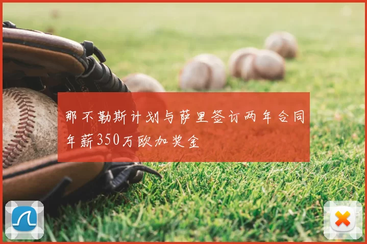 那不勒斯计划与萨里签订两年合同年薪350万欧加奖金