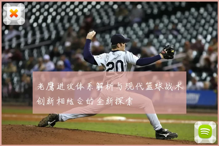老鹰进攻体系解析与现代篮球战术创新相结合的全新探索