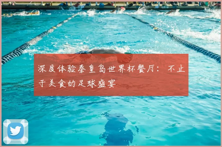 深度体验秦皇岛世界杯餐厅：不止于美食的足球盛宴