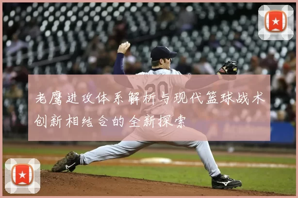 老鹰进攻体系解析与现代篮球战术创新相结合的全新探索