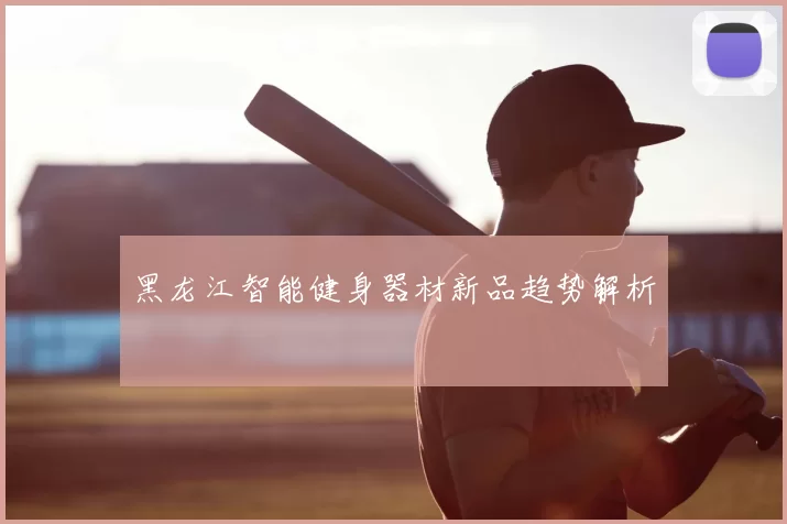 黑龙江智能健身器材新品趋势解析